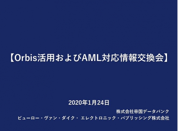 【レポート】AML対応情報交換会を開催（前編）