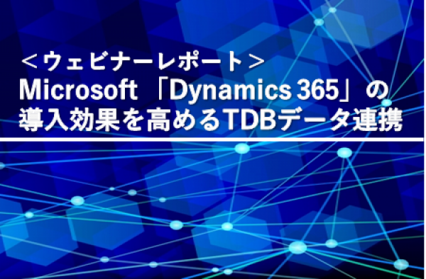 Microsoft 「Dynamics 365」の導入効果を高めるTDBデータ連携